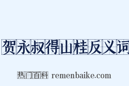 贺永叔得山桂反义词是什么意思的图片